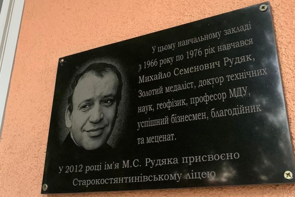 На честь російського бізнесмена названі ліцей та вулиця у Старокостянтинові