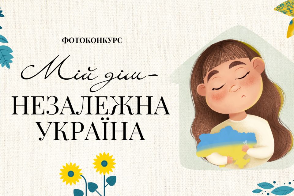 Фотоконкурс «Мій дім — незалежна Україна»: покажи, що для тебе рідне