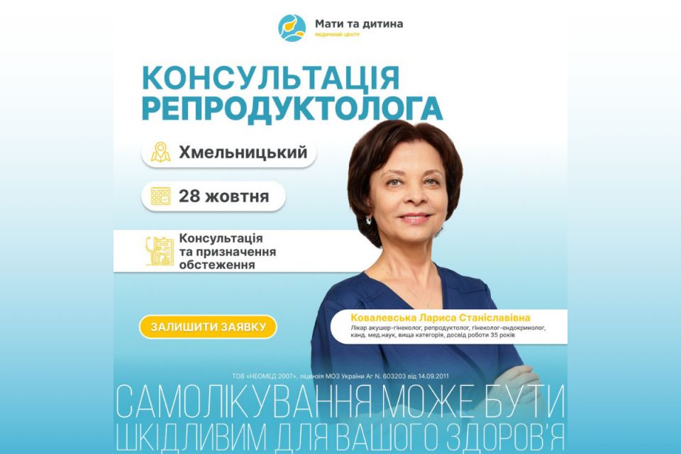 Плануєш вагітність? У Хмельницькому прийматиме акушер-гінеколог, репродуктолог Лариса Ковалевська (новини компаній)