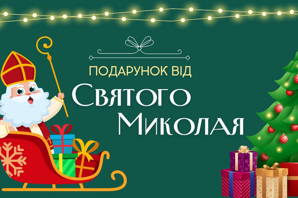 Дива починаються: стартував конкурс “Подарунок від Святого Миколая”