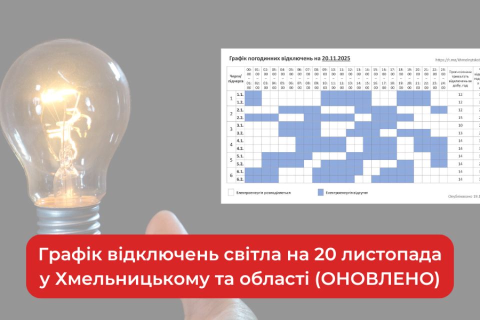 Графік відключень світла на 20 листопада у Хмельницькому та області (ОНОВЛЕНО)