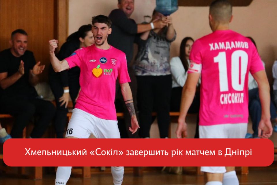 Хмельницький «Сокіл» завершить рік матчем в Дніпрі