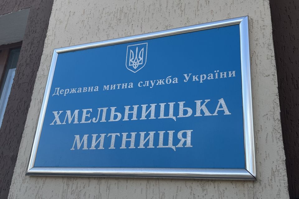 Хмельницька митниця інформує