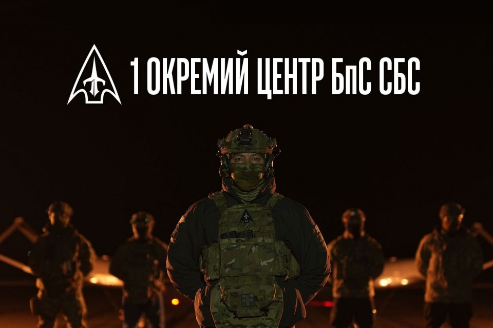 «Ворог виснажиться першим»: 1 Окремий Центр БпС СБС представив бачення української інтелектуальної армії нового зразка (пресслужба 1-го ОЦ БпС)