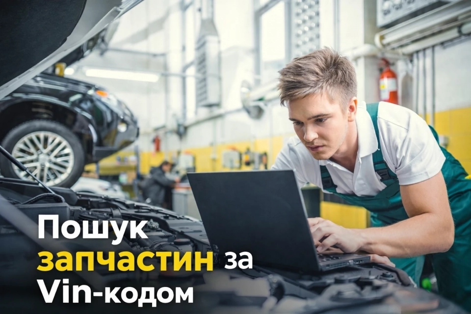 Як онлайн-каталоги автозапчастин допомагають уникнути «несумісних» деталей (новини компаній)