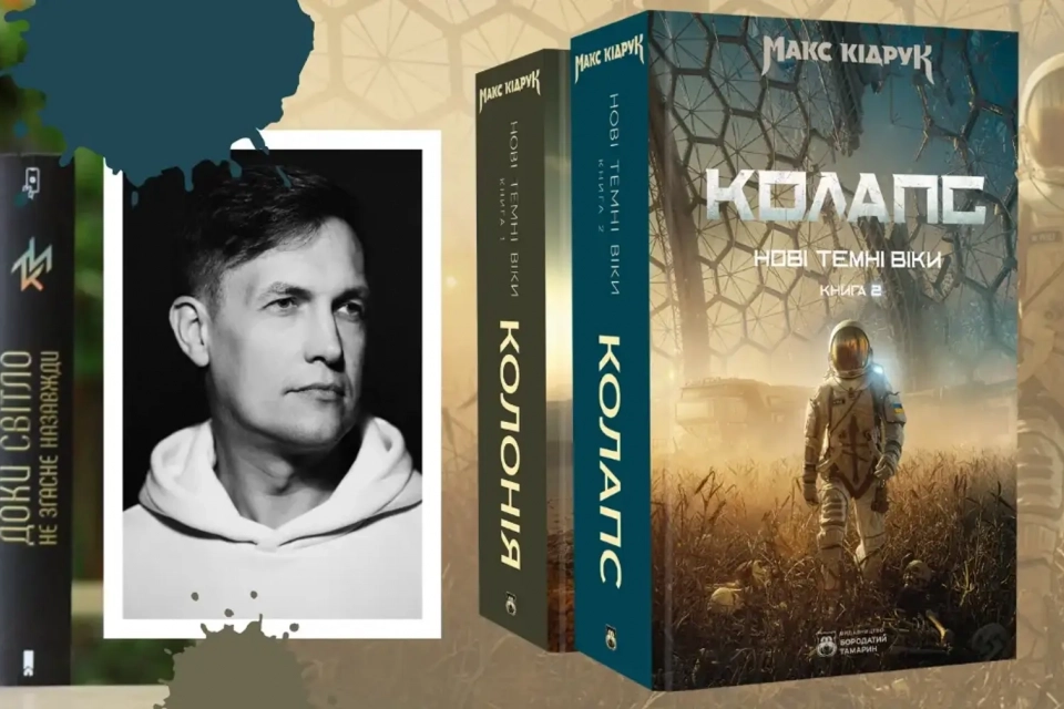 «Колапс» Макса Кідрука: книжка, після якої по-іншому дивишся на сучасний світ (новини компаній)