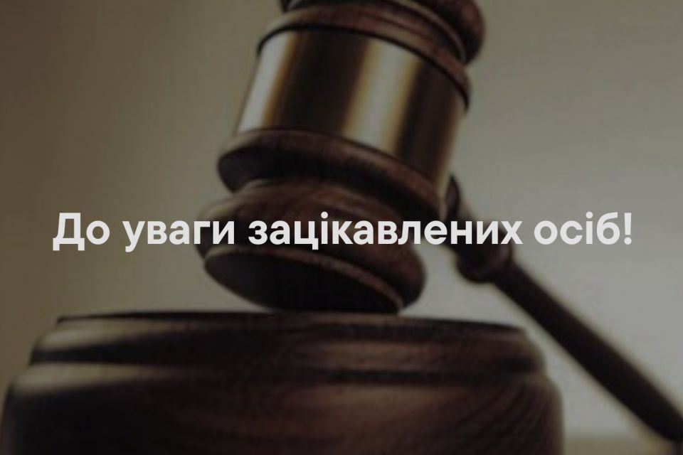 До уваги зацікавлених осіб!