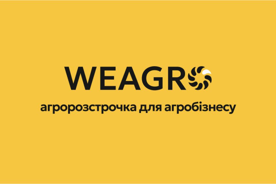 WEAGRO: коли ресурси для посівної потрібні вже зараз (новини компаній)