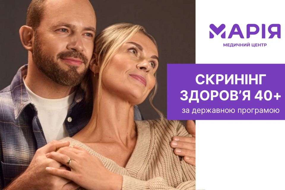 Після 40 років варто перевіритись: як пройти державний скринінг у медичному центрі «Марія»
