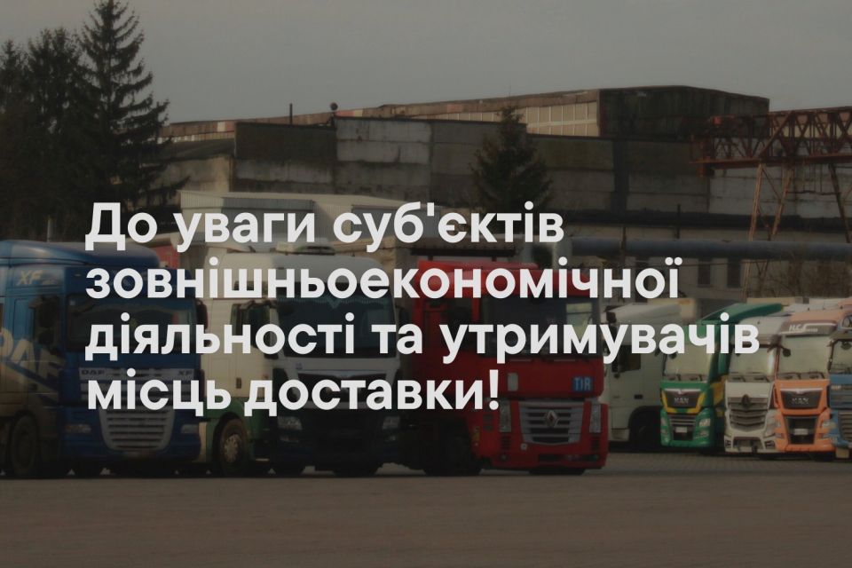До уваги суб’єктів зовнішньоекономічної діяльності та утримувачів місць доставки