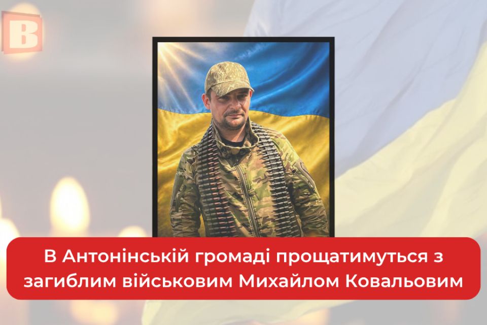 В Антонінській громаді прощатимуться з загиблим військовим Михайлом Ковальовим