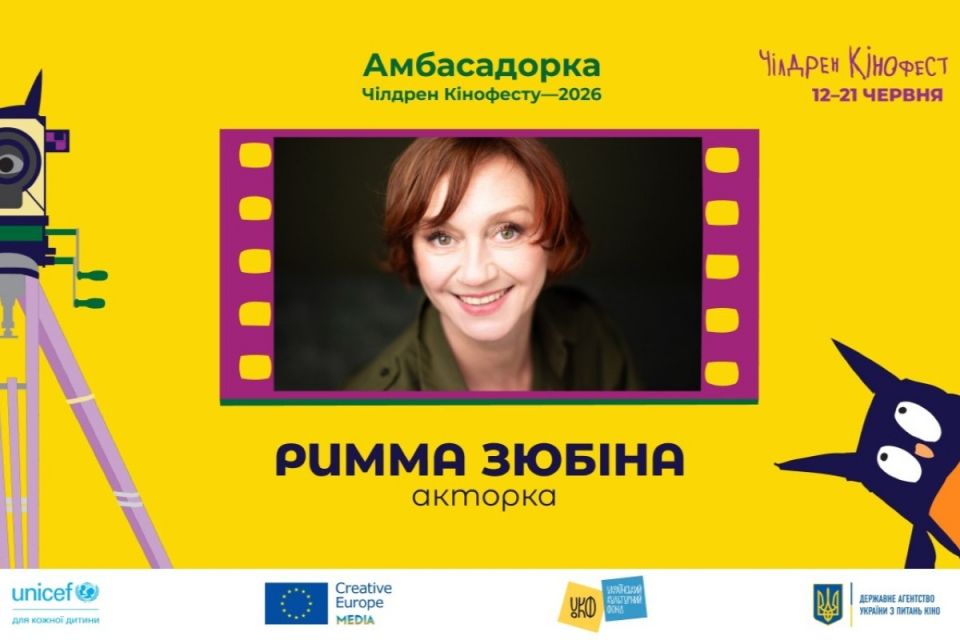 Римма Зюбіна, зіркове журі та фіналісти: 13-й Чілдрен Кінофест оголошує ключові імена (новини компаній)