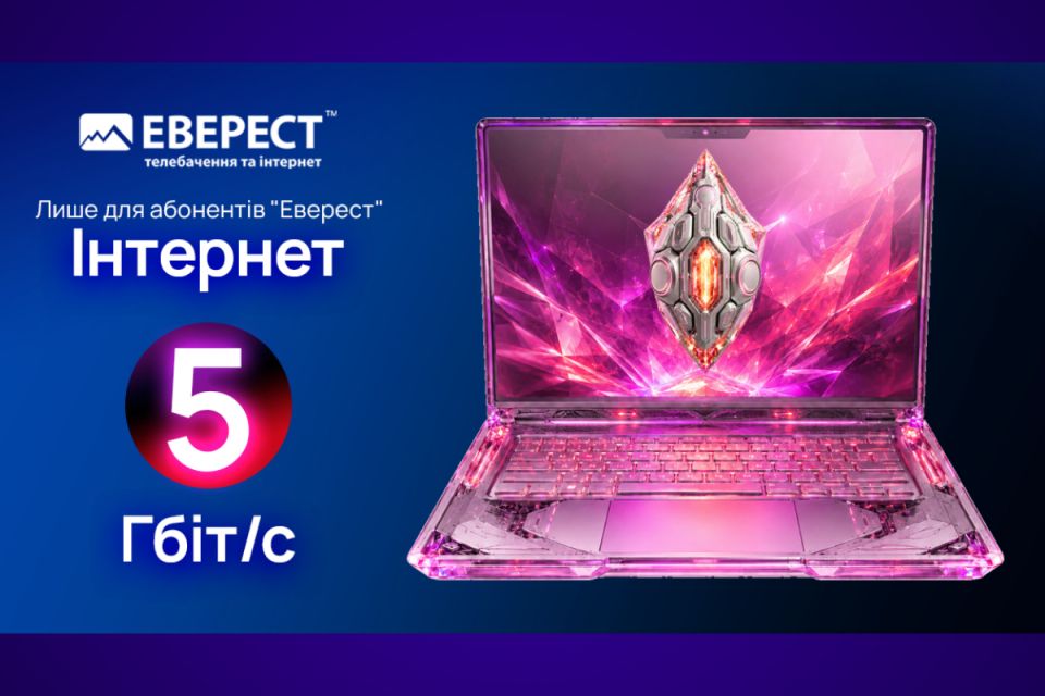 Технологічний прорив у Хмельницькому: «Еверест» першим у місті запускає космічну швидкість 5 Гбіт/с ( новини компаній)
