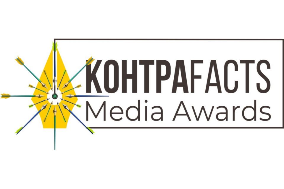 Стартувала щорічна премія для журналістів із призовим фондом понад 200 000 грн (пресслужба премії «КонтраFACTS Media Awards»)