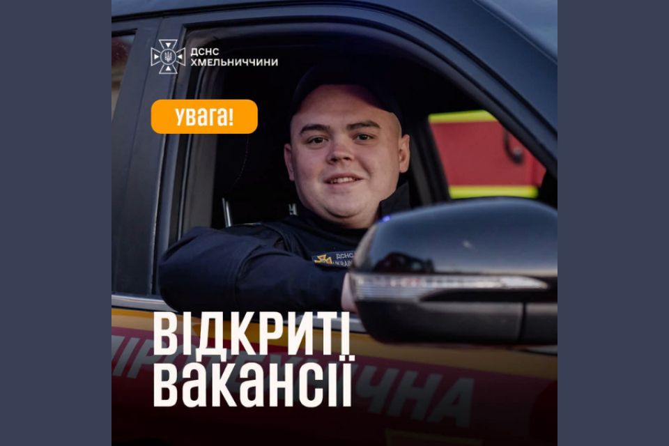 ДСНС Хмельниччини  шукає працівників: які вакансії та скільки платять