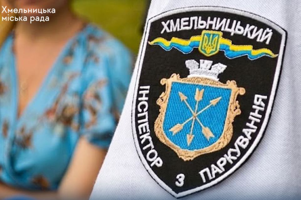 У Хмельницькому на роботу потрібні інспектори з паркування: деталі