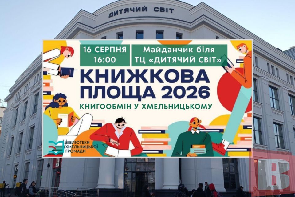 Біля Дитячого світу відбудеться великий книгообмін: деталі