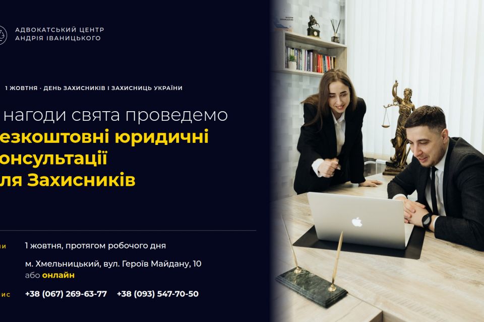 У День захисників і захисниць адвокат Андрій Іваницький консультуватиме безкоштовно