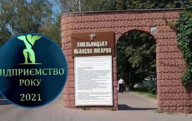 Хмельницька лікарня стала кращим підприємством 2021 року