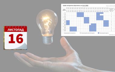 Графік відключень світла на 16 листопада у Хмельницькому та області (ОНОВЛЕНО)