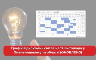 Графік відключень світла на 17 листопада у Хмельницькому та області (ОНОВЛЕНО)