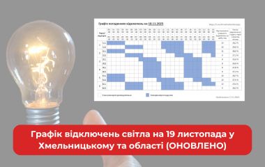 Графік відключень світла на 19 листопада у Хмельницькому та області (ОНОВЛЕНО)