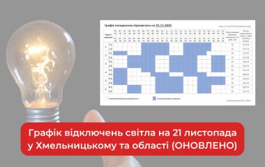 Графік відключень світла на 21 листопада у Хмельницькому та області (ОНОВЛЕНО)