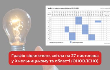 Графік відключень світла на 27 листопада у Хмельницькому та області (ОНОВЛЕНО)