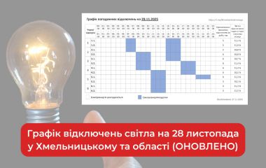 Графік відключень світла на 28 листопада у Хмельницькому та області (ОНОВЛЕНО)