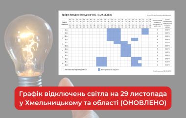 Графік відключень світла на 29 листопада у Хмельницькому та області (ОНОВЛЕНО)
