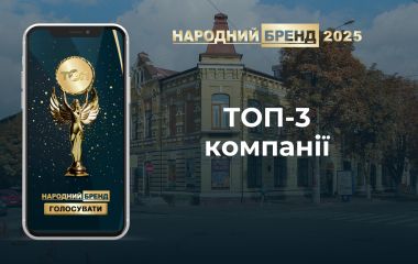 Підсумки «Народного бренду 2025»: топ-3 компанії в кожній номінації