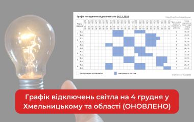 Графік відключень світла на 4 грудня у Хмельницькому та області (ОНОВЛЕНО)