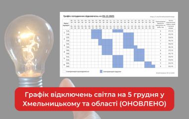 Графік відключень світла на 5 грудня у Хмельницькому та області (ОНОВЛЕНО)