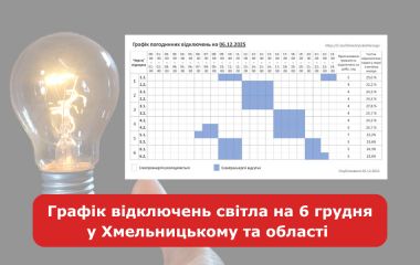 Графік відключень світла на 6 грудня у Хмельницькому та області (ОНОВЛЕНО)