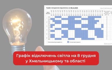 Графік відключень світла на 8 грудня у Хмельницькому та області (ОНОВЛЕНО)