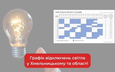 Графік відключень світла на 11 грудня у Хмельницькому та області (ОНОВЛЕНО)