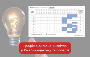 На Хмельниччині запровадили графік погодинних відключень