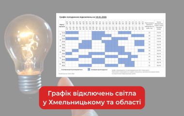 Графік погодинних відключень світла у Хмельницькому та області на 14 січня