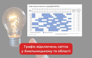 Графік погодинних відключень світла у Хмельницькому та області на 19 січня