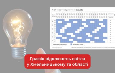 Графік погодинних відключень світла у Хмельницькому та області на 29 січня