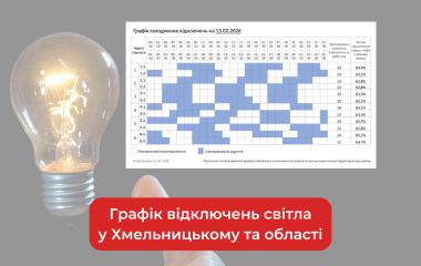 Графік погодинних відключень світла у Хмельницькому та області на 13 лютого