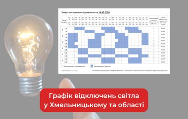 Графік погодинних відключень світла у Хмельницькому та області на 14 лютого