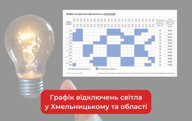 Графік погодинних відключень світла у Хмельницькому та області на 18 лютого