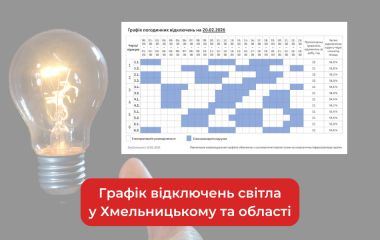 Графік погодинних відключень світла у Хмельницькому та області на 20 лютого