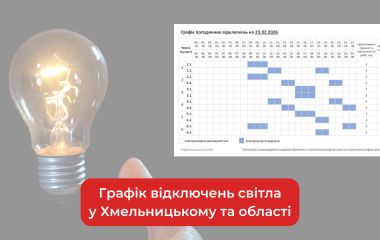 Графік погодинних відключень світла у Хмельницькому та області на 23 лютого