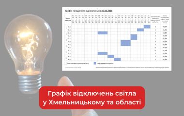 Графік погодинних відключень світла у Хмельницькому та області на 26 лютого