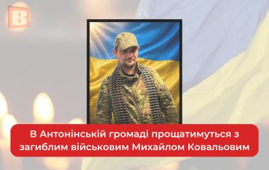 В Антонінській громаді прощатимуться з загиблим військовим Михайлом Ковальовим