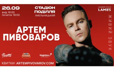 Артем Пивоваров - з великим концертом у Хмельницькому на День міста (новини компаній)