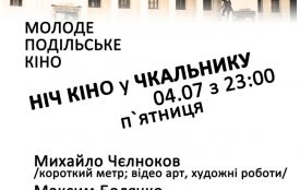 Вночі у кінотеатрі Шевченка покажуть фільми молодих хмельничан