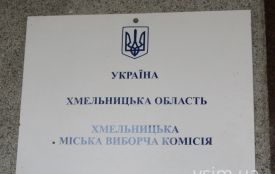 Хмельницька ТВК прийняла усі протоколи і… знову пішла на перерву